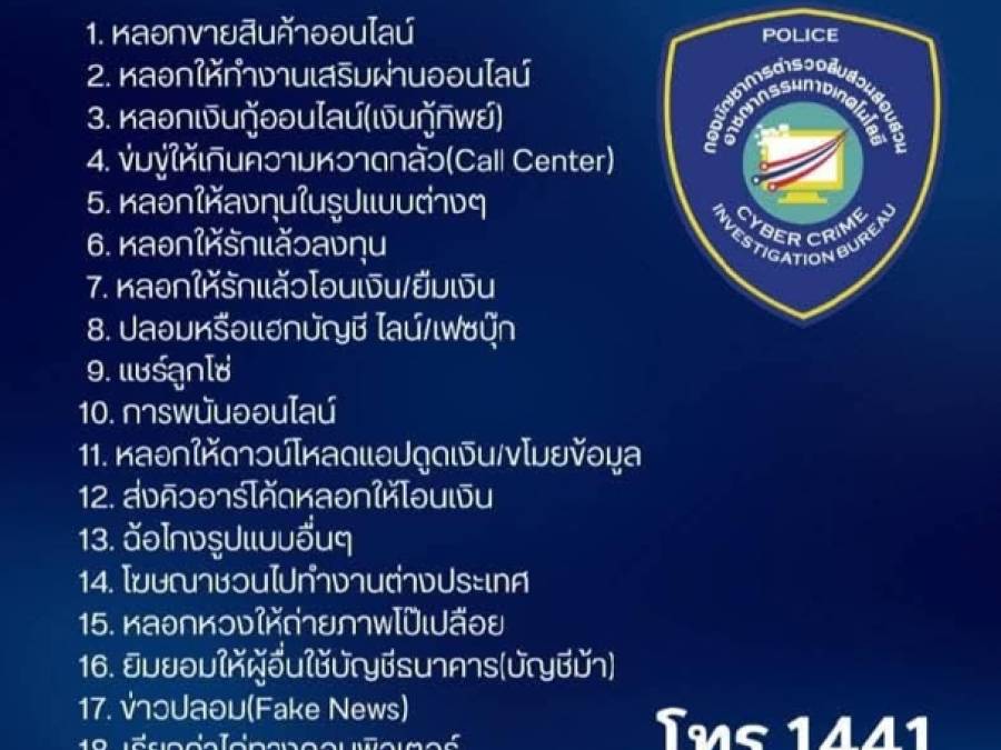 เตือนภัย !!! 18 กลโกง ของมิจฉาชีพ ที่ใช้ในการหลอกเหยื่อ บนโลกออนไลน์ 